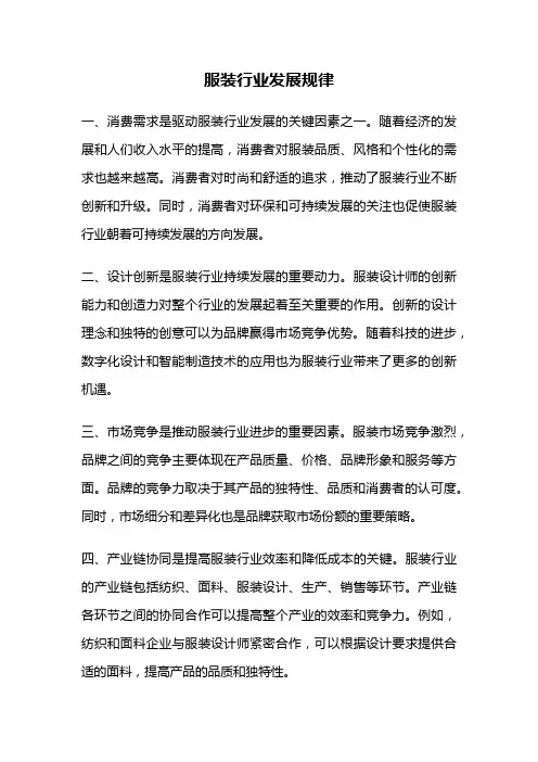服装行业发展规律