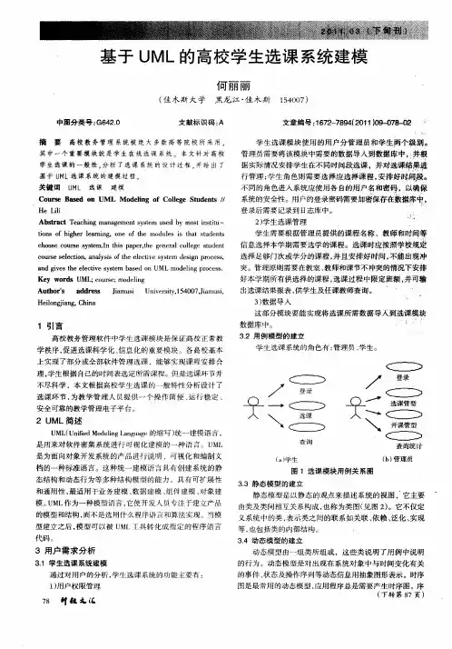 基于UML的高校学生选课系统建模