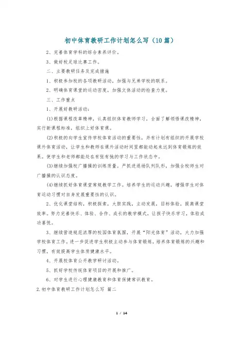 初中体育教研工作计划怎么写(10篇)