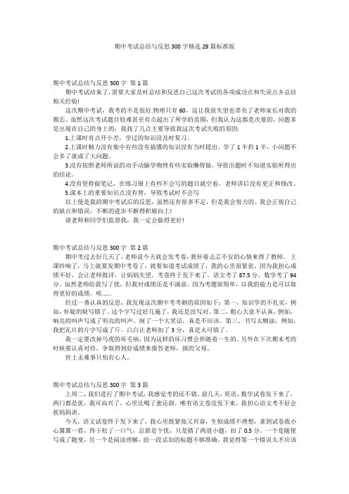 期中考试总结与反思300字精选29篇标准版