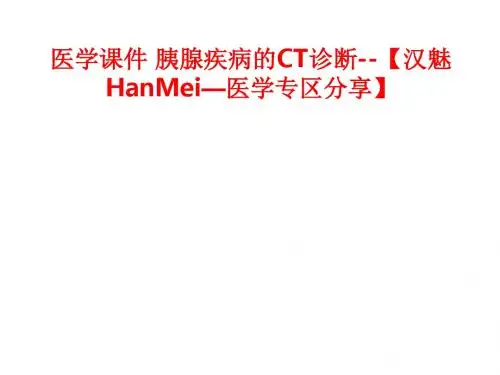 [课件]医学 胰腺疾病的CT诊断--【汉魅HanMei—医学专区分享】PPT