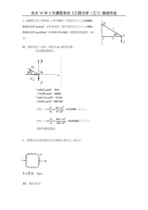 吉林大学远程教育离线工程力学(工)大作业答案