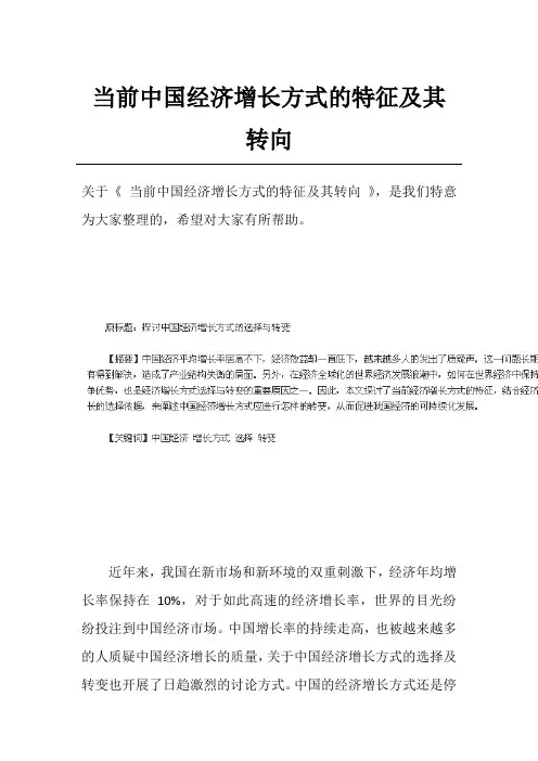当前中国经济增长方式的特征及其转向