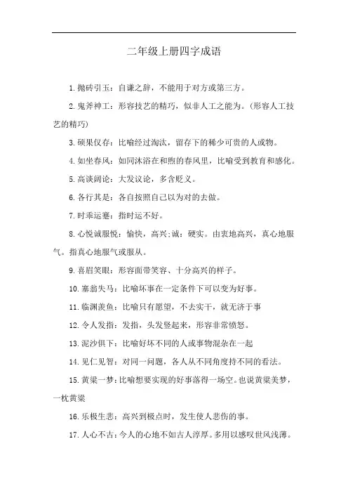 二年级上册四字成语
