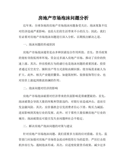 房地产市场泡沫问题分析