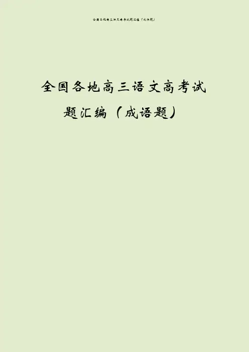 全国各地高三语文高考试题汇编(成语题)
