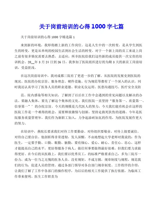 关于岗前培训的心得1000字七篇