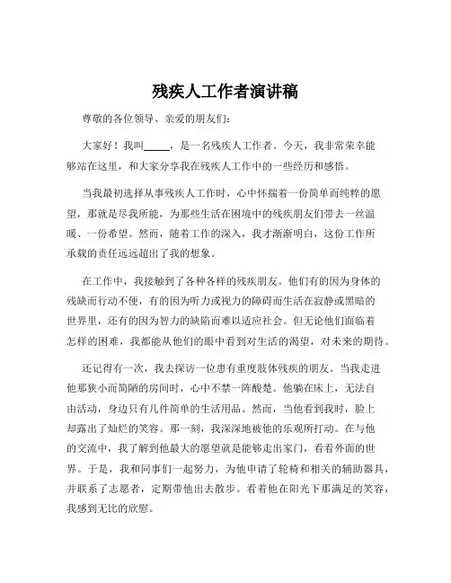 残疾人工作者演讲稿