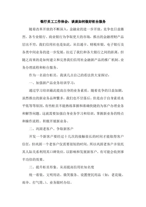 银行员工工作体会：谈谈如何做好柜台服务
