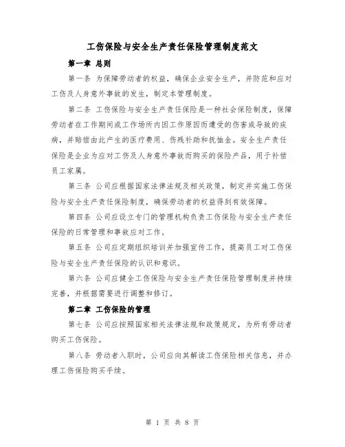工伤保险与安全生产责任保险管理制度范文(4篇)
