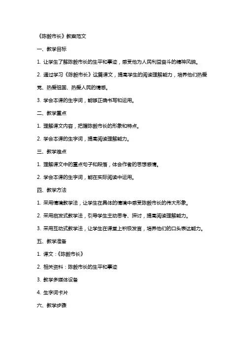 《陈毅市长》教案范文