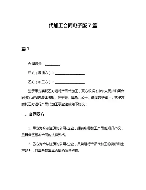 代加工合同电子版7篇