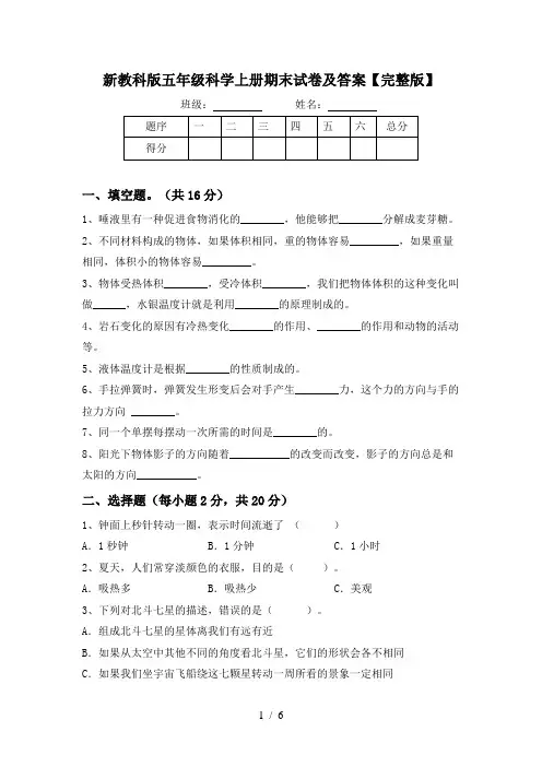 新教科版五年级科学上册期末试卷及答案【完整版】