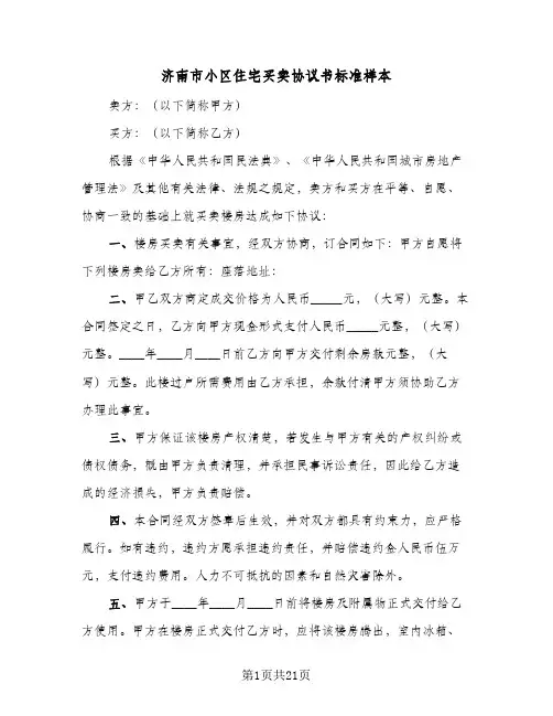 济南市小区住宅买卖协议书标准样本（3篇）