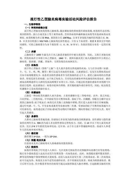 16 流行性乙型脑炎病毒实验活动风险评估报告