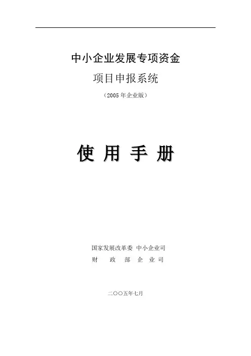 中小企业发展专项资金申报系统使用手册