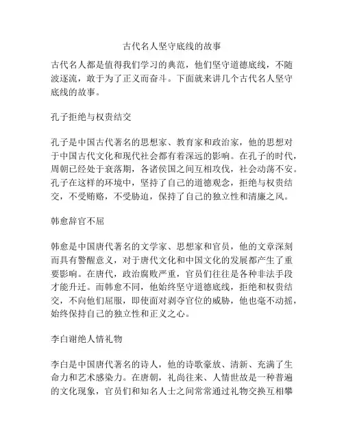 古代名人坚守底线的故事