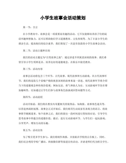 小学生故事会活动策划