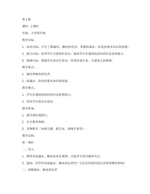 防溺水防电安全教育教案(3篇)