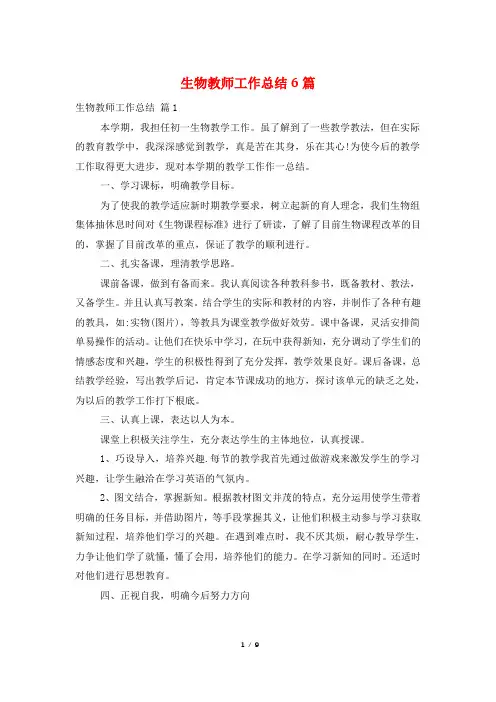 生物教师工作总结6篇