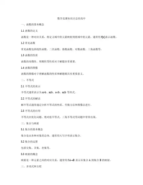 数学竞赛知识点总结高中