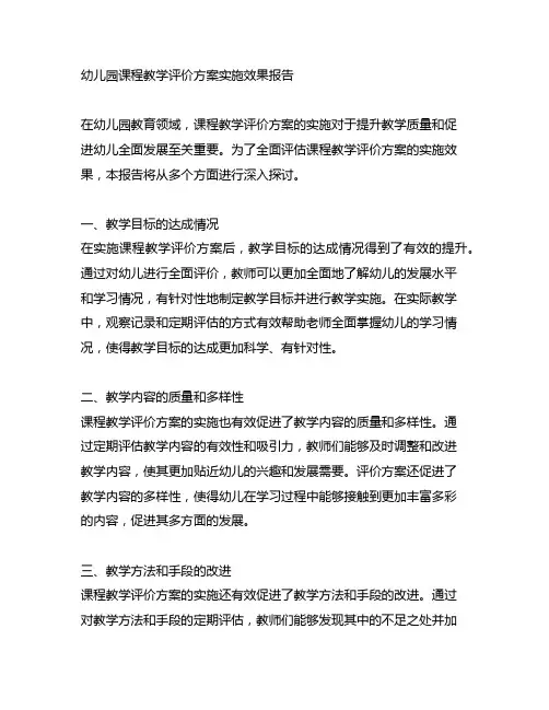 幼儿园课程教学评价方案实施效果报告