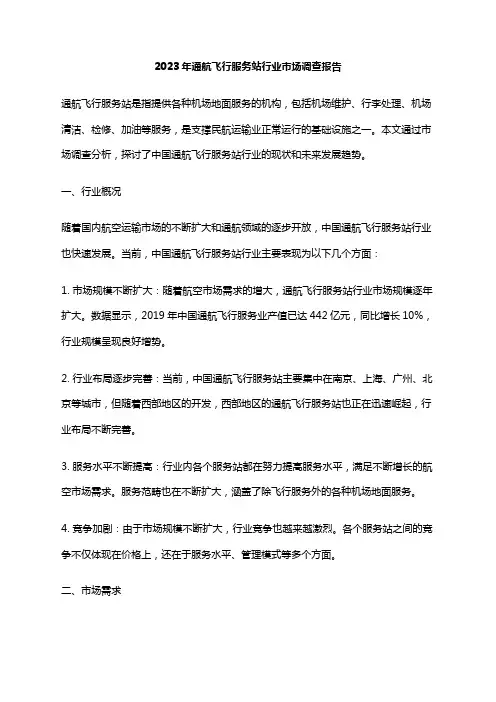 2023年通航飞行服务站行业市场调查报告