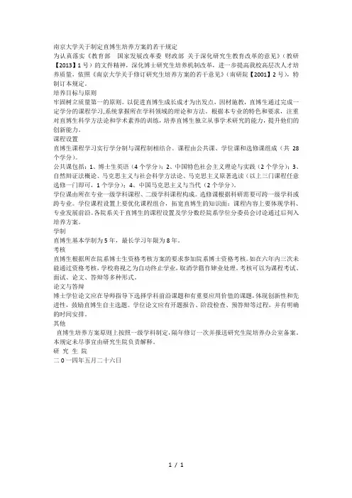 南京大学关于制定直博生培养方案的若干规定
