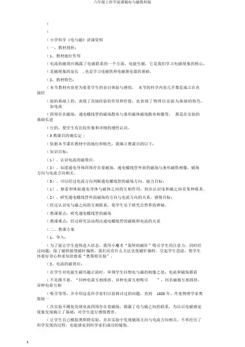 六年级上科学说课稿电与磁教科版