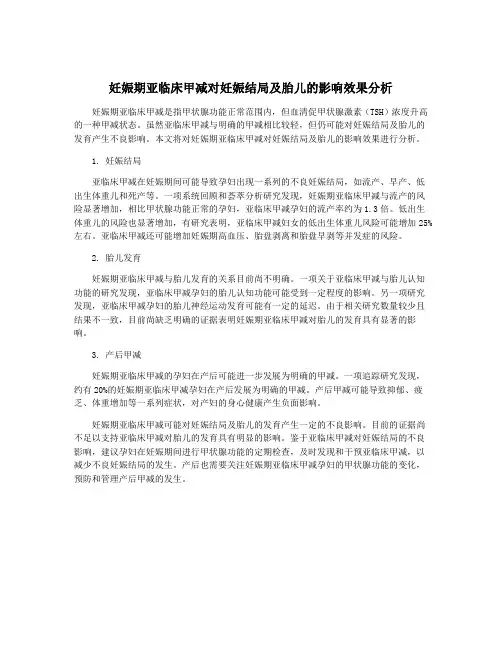 妊娠期亚临床甲减对妊娠结局及胎儿的影响效果分析