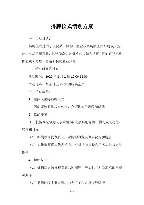 揭牌仪式活动方案