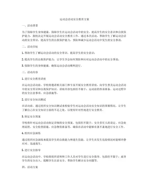 运动会活动安全教育方案