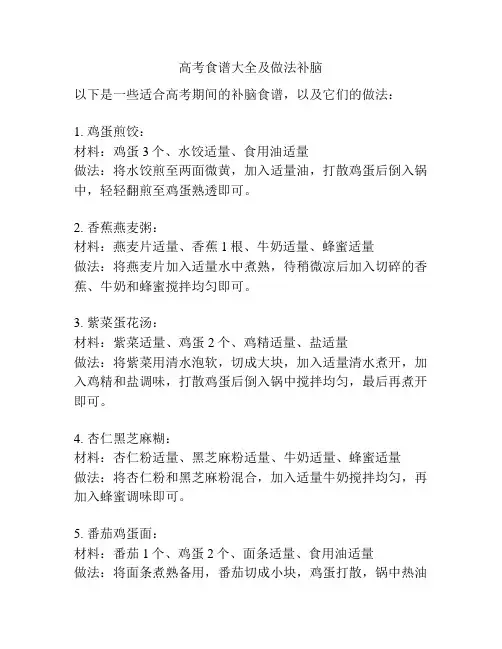 高考食谱大全及做法补脑
