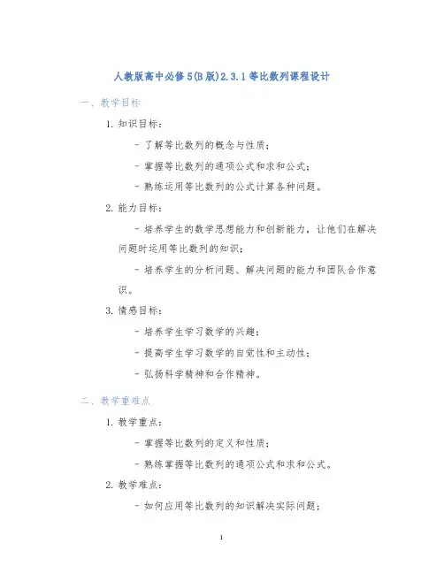 人教版高中必修5(B版)2.3.1等比数列课程设计