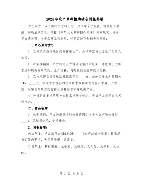 2024年农产品种植购销合同经典版（3篇）