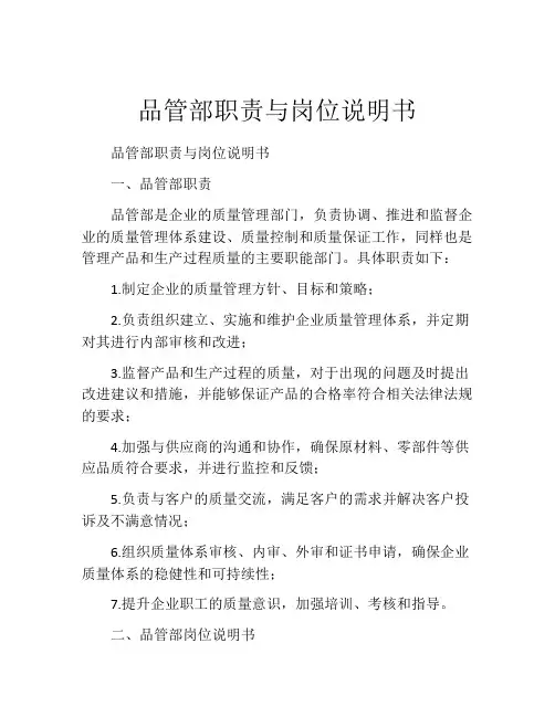 品管部职责与岗位说明书