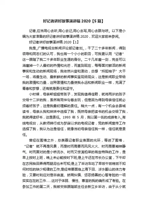 好记者讲好故事演讲稿2020【5篇】