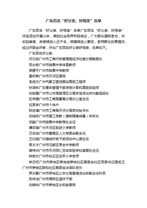 广东百名“好父亲、好母亲”名单