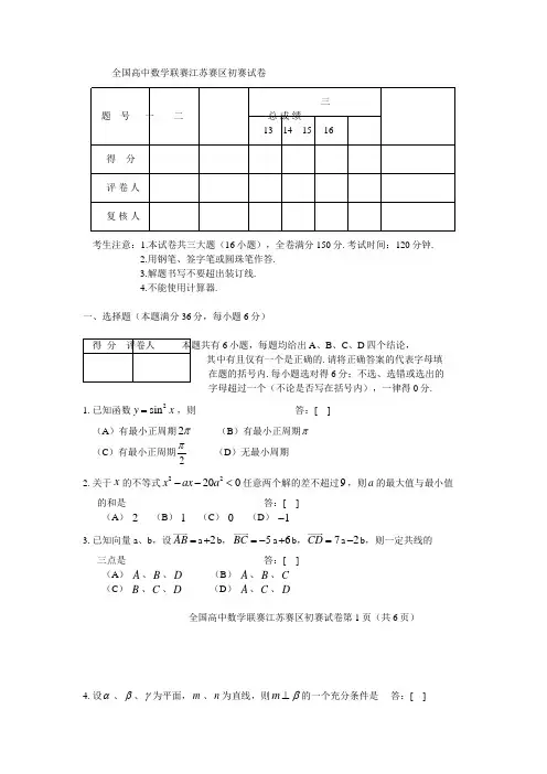 全国高中数学联赛江苏赛区初赛试卷002