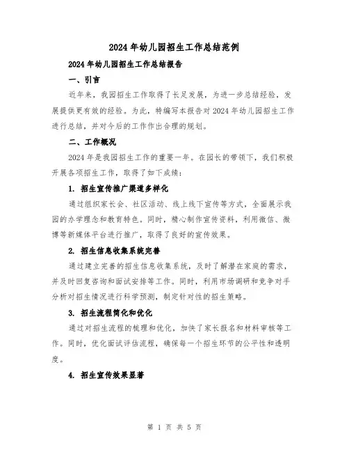 2024年幼儿园招生工作总结范例(2篇)