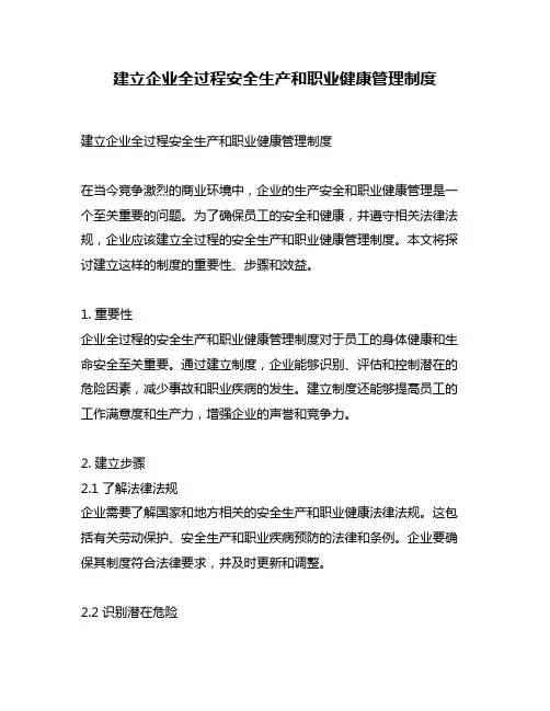 建立企业全过程安全生产和职业健康管理制度