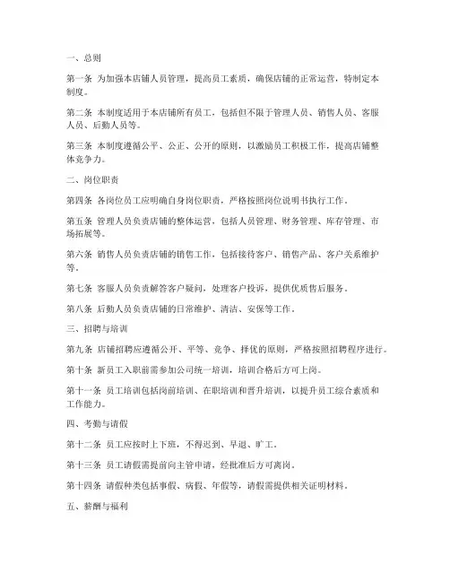 店铺人员管理制度模板范文