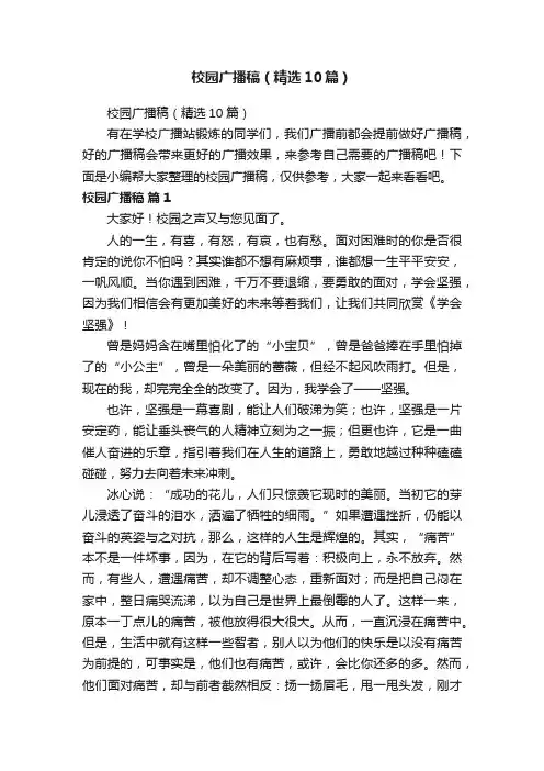 校园广播稿（精选10篇）