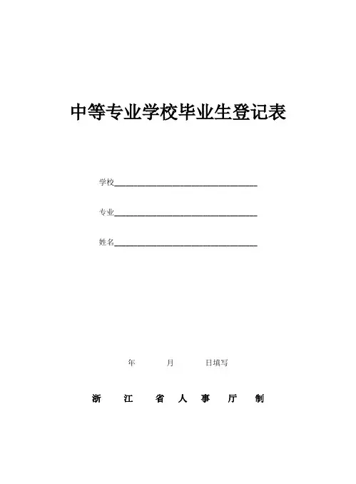 中等专业学校毕业生登记表