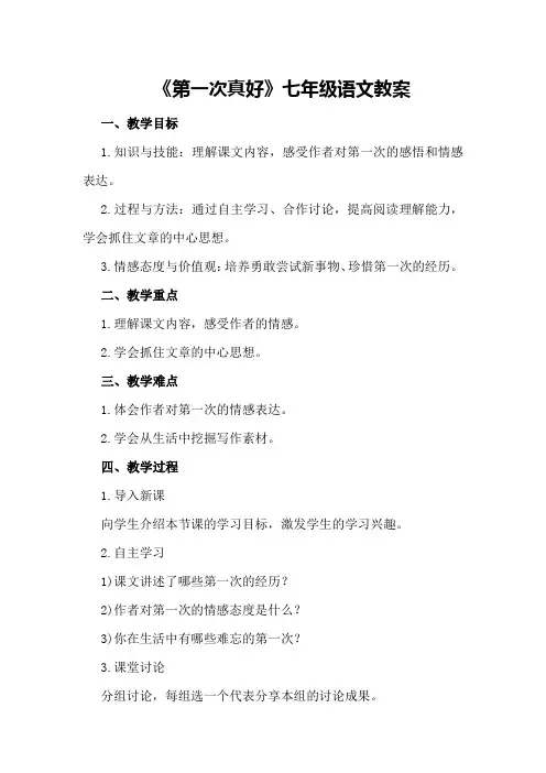 《第一次真好》七年级语文教案