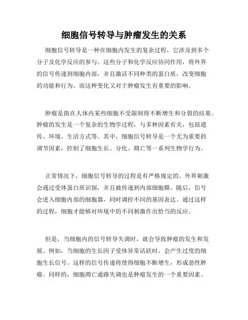 细胞信号转导与肿瘤发生的关系
