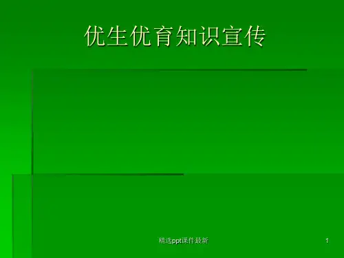 优生优育知识宣传PPT课件