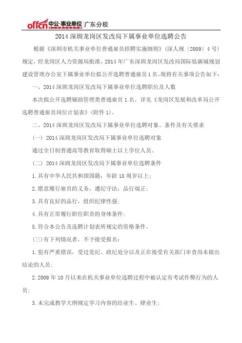 深圳龙岗区发改局下属事业单位选聘公告