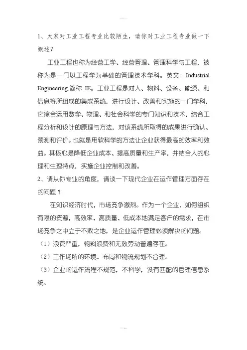 工业工程面试题目
