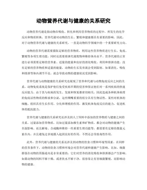 动物营养代谢与健康的关系研究